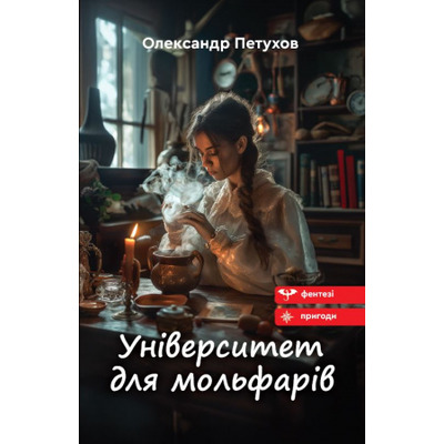 Університет для мольфарів Зображення