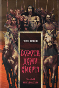 Ворота дому Смерті Зображення