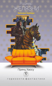 Хроніки Амбера. Книга 10. Принц Хаосу Зображення