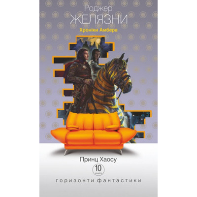 Хроніки Амбера. Книга 10. Принц Хаосу Зображення