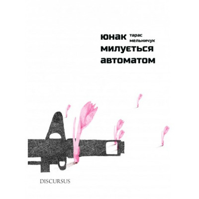 Юнак милується автоматом Зображення