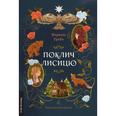 Поклич лисицю Зображення
