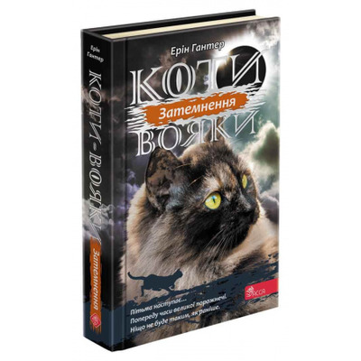 Коти вояки. Сила трьох. Книга 4. Затемнення Зображення