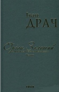 Оріон Золотий.Театр: п'єси Зображення