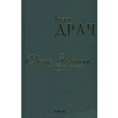 Оріон Золотий.Театр: п'єси Зображення