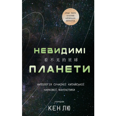Невидимі планети. Антологія сучасної китайської наукової фантастики Зображення