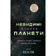 Невидимі планети. Антологія сучасної китайської наукової фантастики Зображення
