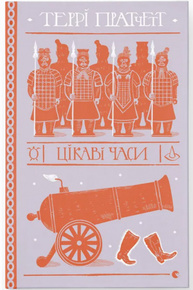 Цікаві часи Зображення