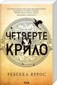 Четверте крило. Емпіреї. Книга 1 Зображення