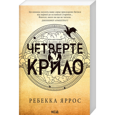Четверте крило. Емпіреї. Книга 1 Зображення