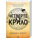 Четверте крило. Емпіреї. Книга 1 Зображення