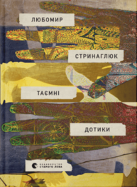 Таємні дотики Зображення