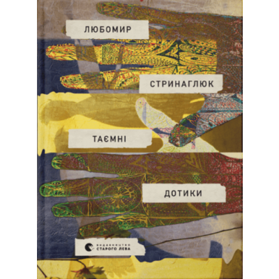 Таємні дотики Зображення
