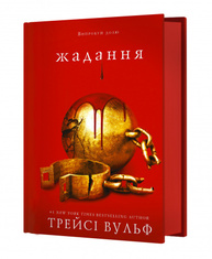 Жага. Книга 3: Жадання Зображення