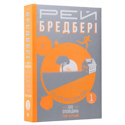 Все літо наче день один. 100 оповідань. Том перший : у 2-х кн. Кн.1. Зображення