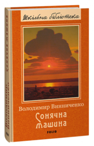 Сонячна машина Зображення