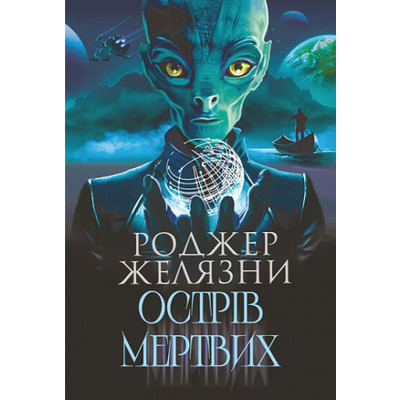 Острів мертвих. Суворе світло Зображення