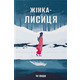 Жінка-лисиця Зображення