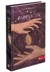 Варта у Грі Зображення