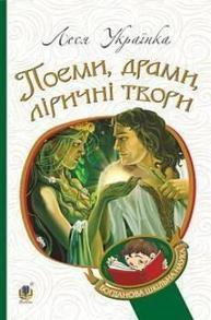 Поеми, драми, ліричні твори Зображення