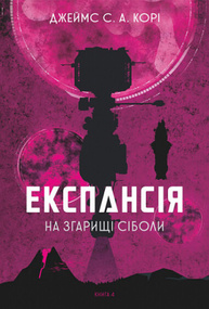 Експансія. На згарищі Сіболи. Книга 4 Зображення