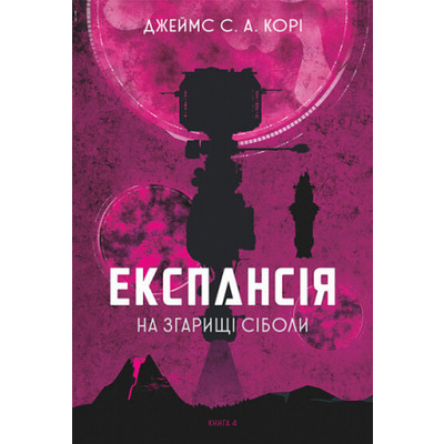 Експансія. На згарищі Сіболи. Книга 4 Зображення