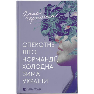 Спекотне літо Нормандії, холодна зима України Зображення