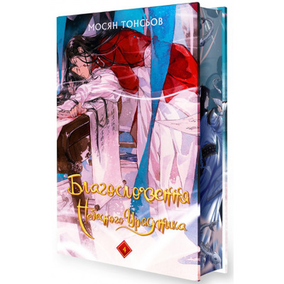 Благословення Небесного Урядника. Том 4 (Подарункове видання) Зображення