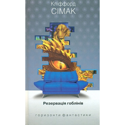 Резервація гоблінів: роман Зображення
