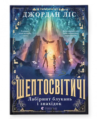 Шептосвітичі. Лабіринт блукань і знахідок Зображення