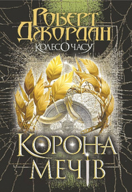 Корона Мечів Зображення