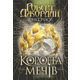Корона Мечів Зображення