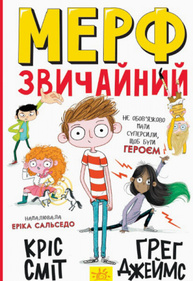 Нормальна дитина. Мерф Звичайний. Книга 1 Зображення
