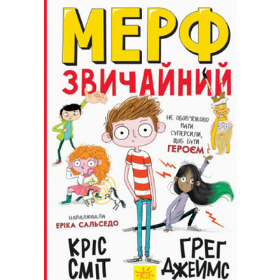 Нормальна дитина. Мерф Звичайний. Книга 1 Зображення