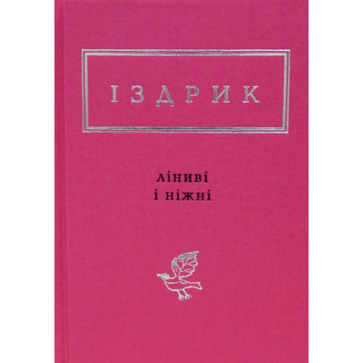 Ліниві і ніжні Зображення