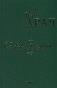 Оріон Золотий.Театр: п'єси (ткань імперіал) Зображення