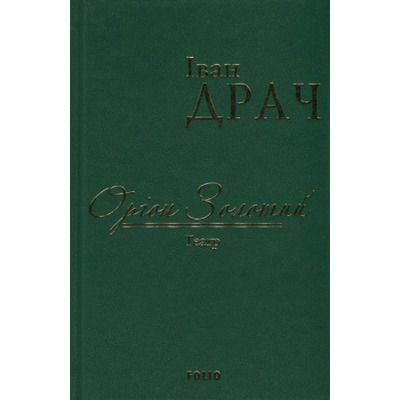 Оріон Золотий.Театр: п'єси (ткань імперіал) Зображення