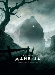 Жахіття Данвіча Зображення