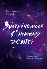 Зустрінемося в іншому житті Зображення