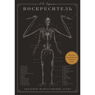 Воскреситель. Анатомія фантастичних істот Зображення
