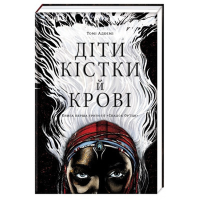 Діти кістки й крові Зображення