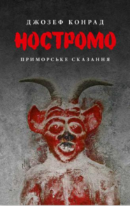 Ностромо: Приморське сказання Зображення