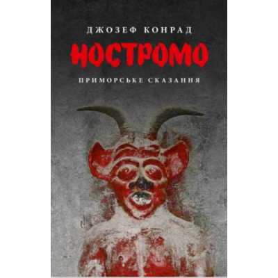 Ностромо: Приморське сказання Зображення