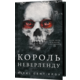 Розпусні загублені хлопці. Книга 1: Король Неверленду Зображення