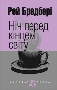 Ніч перед кінцем світу Зображення