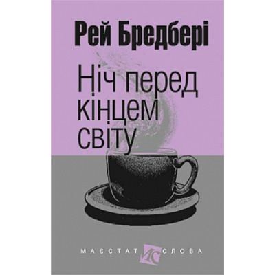Ніч перед кінцем світу Зображення