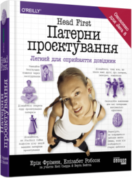Head First. Патерни проєктування Зображення