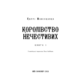 Королівство Нечестивих. Книга 1: Королівство Нечестивих Зображення