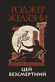 Цей безсмертний Зображення