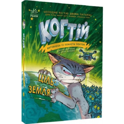 Когтій. Ціль: Земля. Книга 4 Зображення